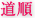 道順