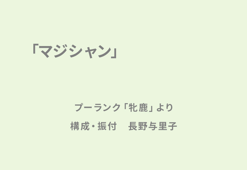 『マジシャン』　プーランク「牝鹿」より