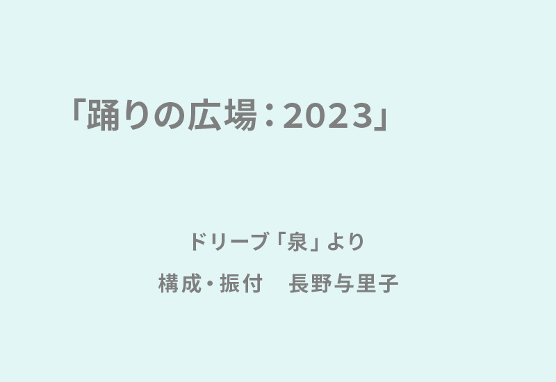 『踊りの広場：2023』　ドリーブ「泉」より