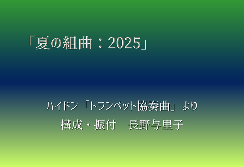 『夏の組曲：2025』　ハイドン「トランペット協奏曲」より