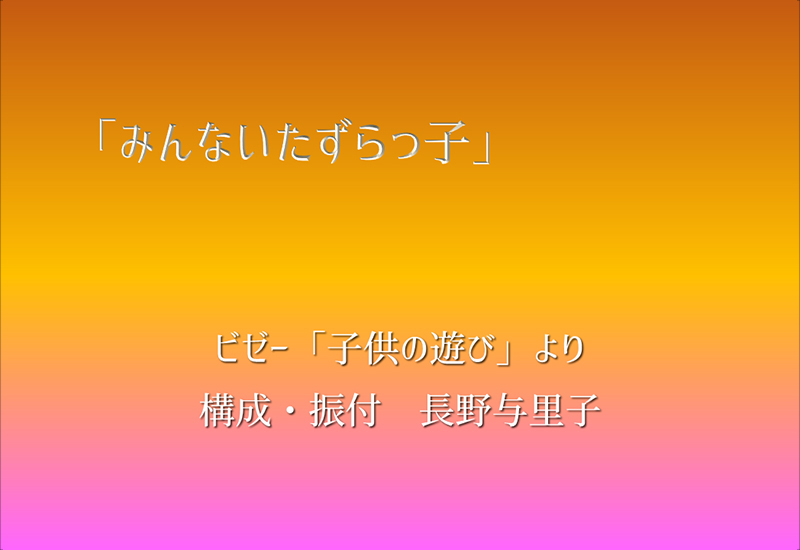 「みんないたずらっ子」　ビゼー「子供の遊び」より