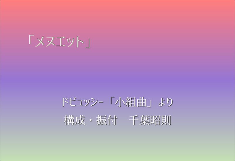 『メヌエット』　ドビュッシー「小組曲」より