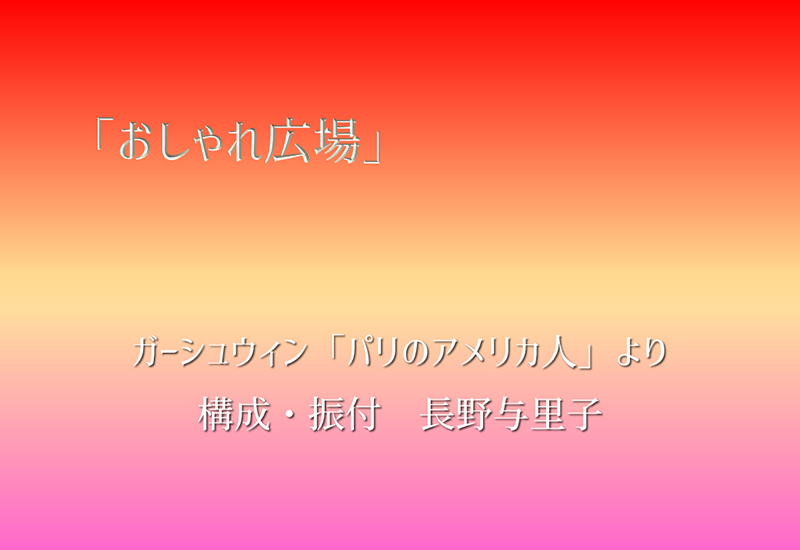 「おしゃれ広場」　ガーシュウィン「おしゃれ広場」より