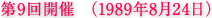 第9回開催（1989年8月24日）