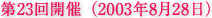 第23回開催（2003年8月28日）