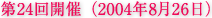 第24回開催（2004年8月26日）