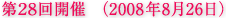第28回開催（2008年8月26日）