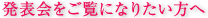 発表会をご覧になりたい方へ