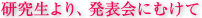 研究生より、発表会に向けて