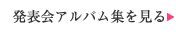 発表会アルバムを見る