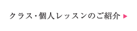 クラス・個人レッスンのご紹介