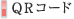 QRコード