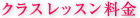 クラスレッスン料金