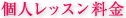 個人レッスン料金