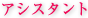 アシスタント